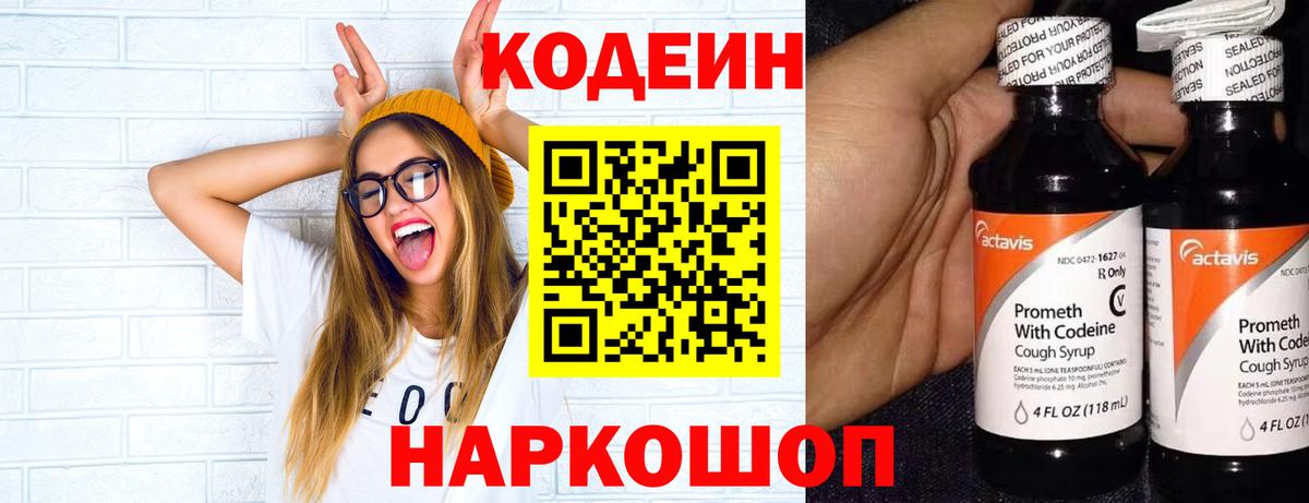 Codein Purple Drank  Кодеиновый сироп Lean напиток Lean (лин)  Вход с VPN  Верхняя Салда 